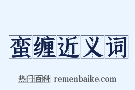 蛮缠近义词是什么意思的图片